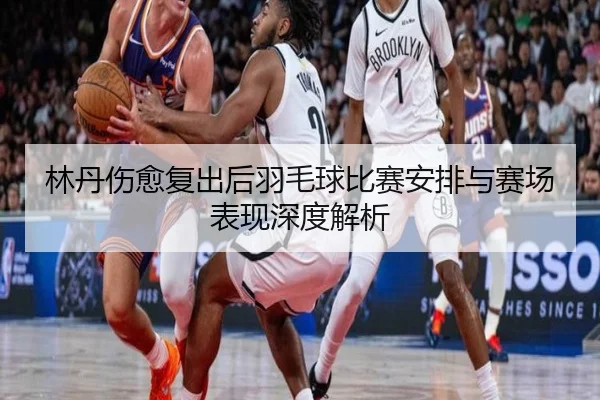 lin-dan-shang-yu-fu-chu-hou-yu-mao-qiu-bi-sai-an-pai-yu-sai-chang-biao-xian-shen-du-jie-xi-2-728.jpg