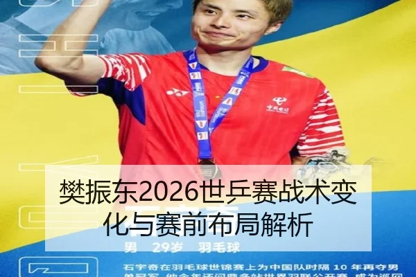 樊振东2026世乒赛战术变化与赛前布局解析