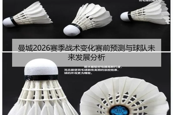 曼城2026赛季战术变化赛前预测与球队未来发展分析