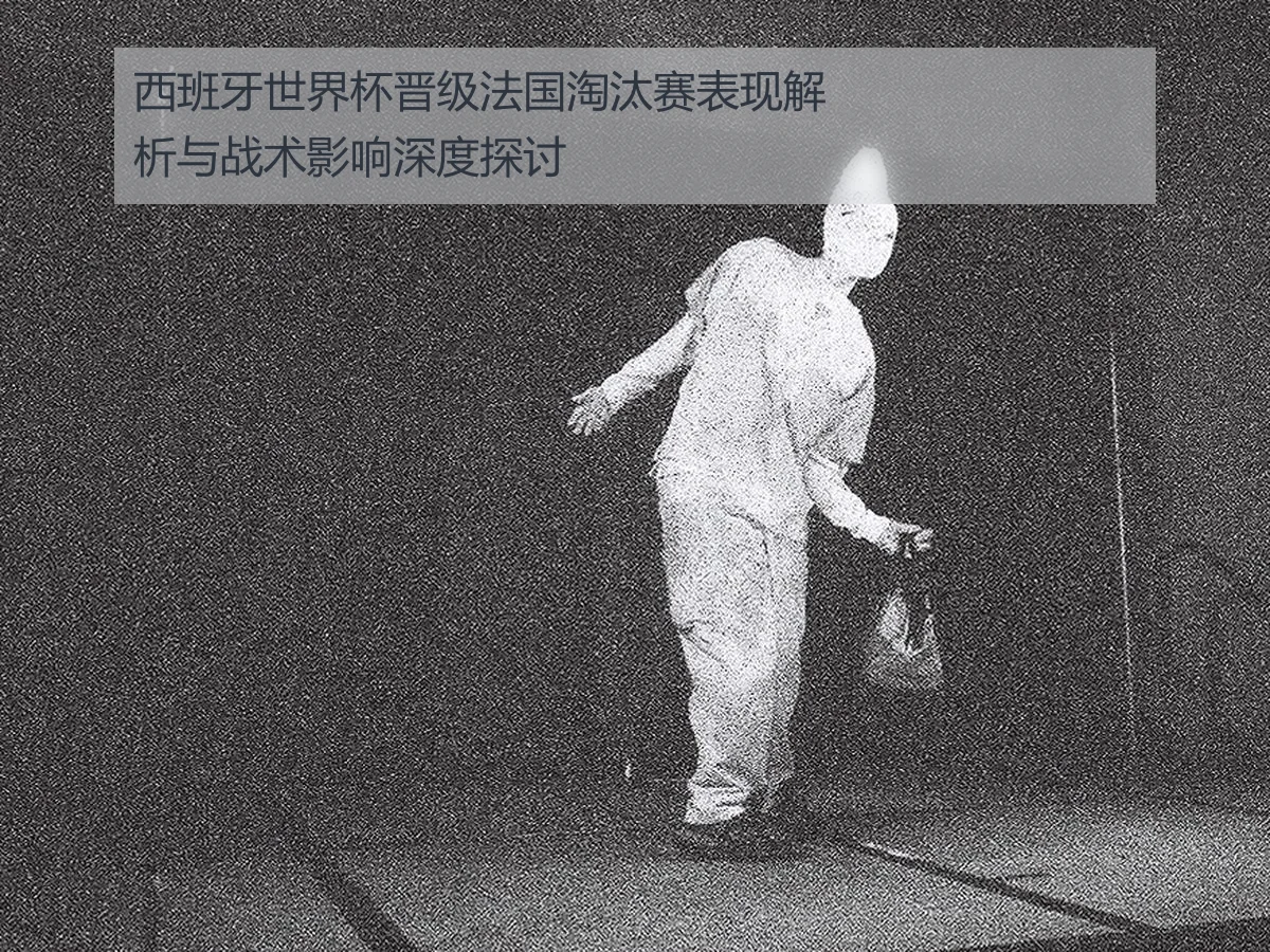 西班牙世界杯晋级法国淘汰赛表现解析与战术影响深度探讨