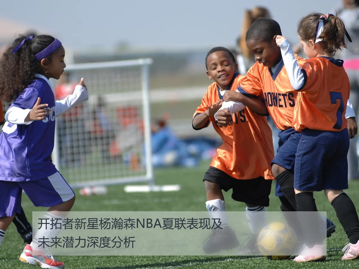 开拓者新星杨瀚森NBA夏联表现及未来潜力深度分析