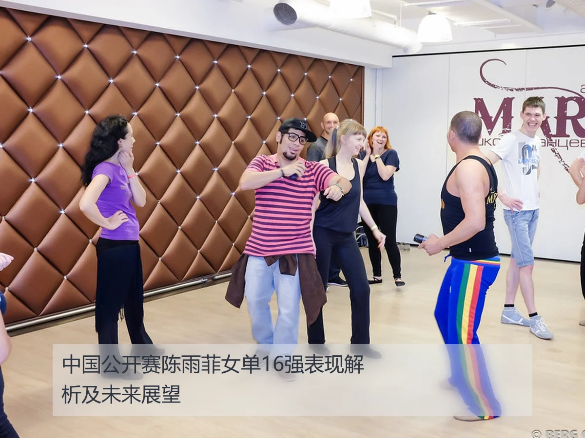 中国公开赛陈雨菲女单16强表现解析及未来展望