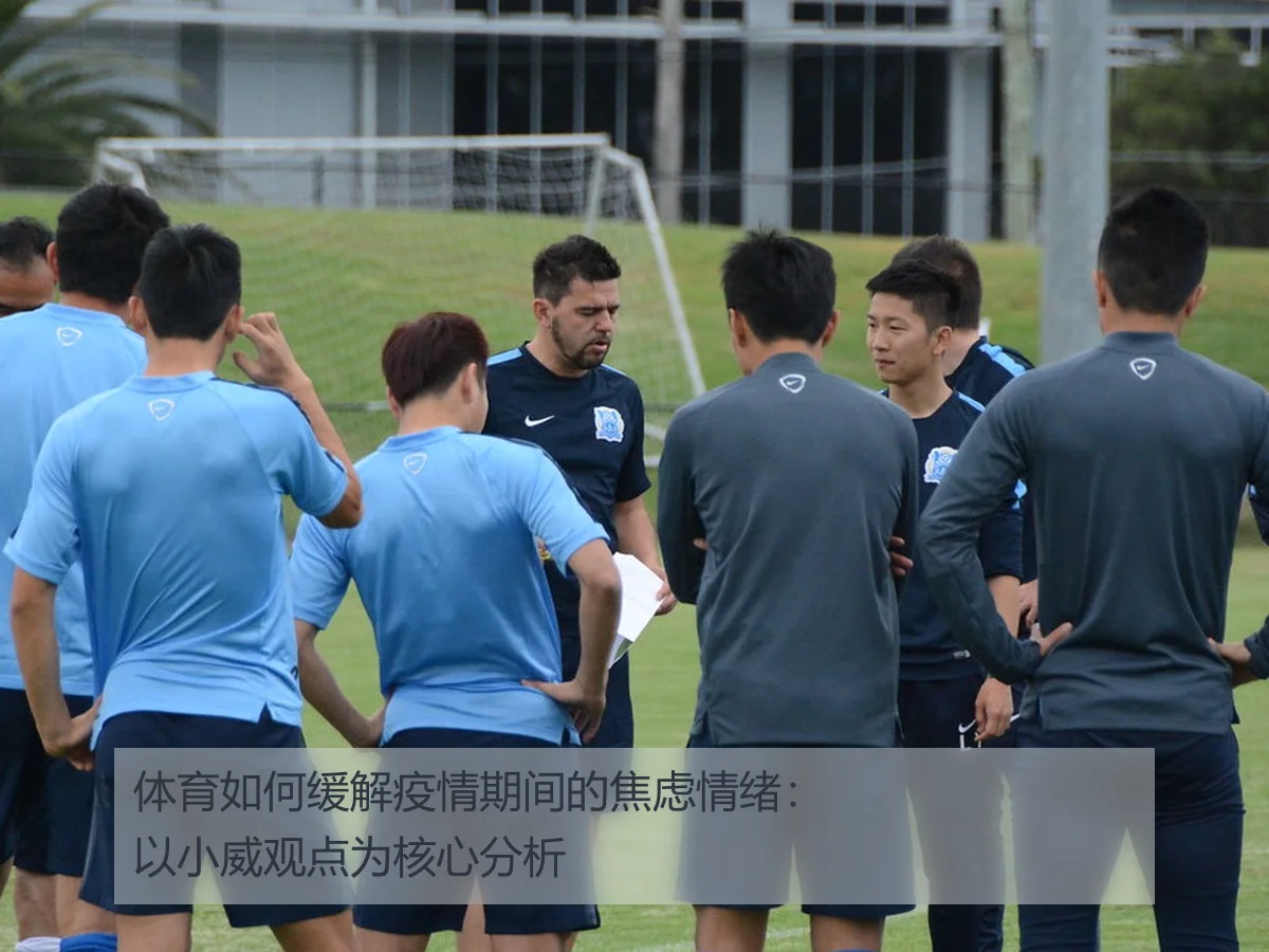 体育如何缓解疫情期间的焦虑情绪:以小威观点为核心分析